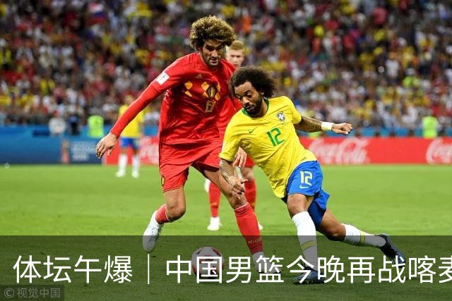 体坛午爆｜中国男篮今晚再战喀麦隆，威少在自由市场无人问津