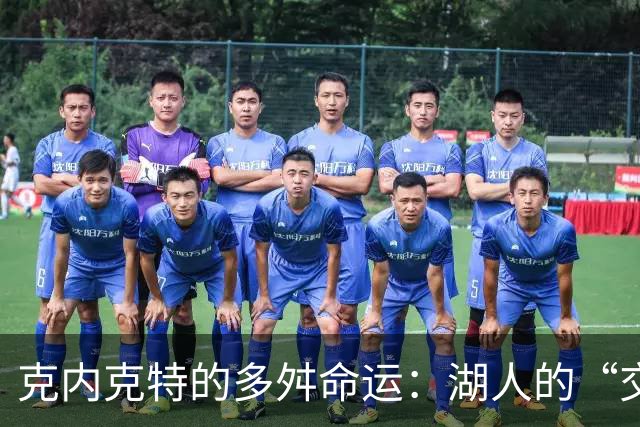 克内克特的多舛命运：湖人的“交易喜剧”！