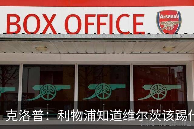 克洛普：利物浦知道维尔茨该踢什么位置，卡拉格等人总是最先焦虑