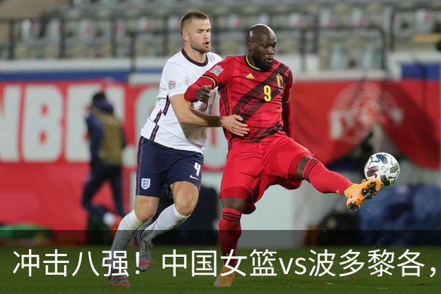 冲击八强！中国女篮vs波多黎各，CCTV5直播