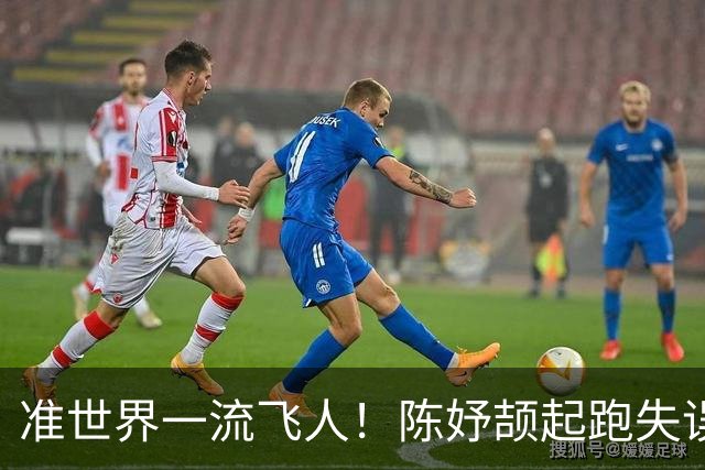 准世界一流飞人！陈妤颉起跑失误且故意压状态，真实实力在11秒内