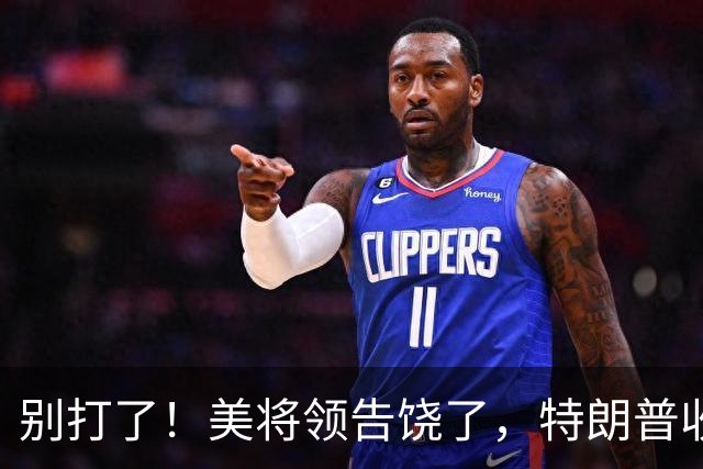 别打了！美将领告饶了，特朗普收到坏消息，日媒断言：霸权要完了