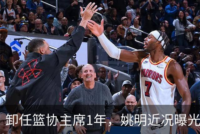 卸任篮协主席1年，姚明近况曝光，再次印证易建联的那句评价