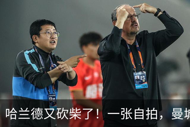 哈兰德又砍柴了！一张自拍，曼城新赛季的信号