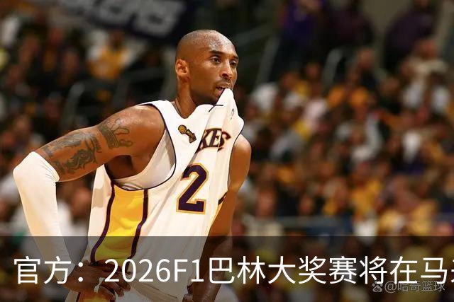 官方：2026F1巴林大奖赛将在马来西亚雪邦赛道进行