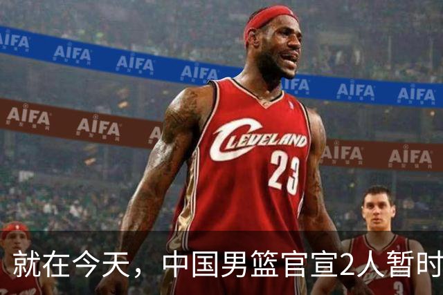 就在今天，中国男篮官宣2人暂时离队，来听听广大球迷怎么说