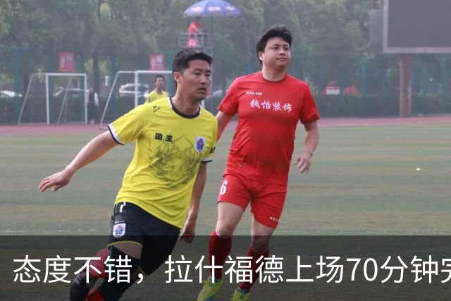 态度不错，拉什福德上场70分钟完成16次冲刺，同时段最多