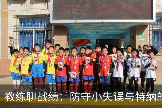 教练聊战绩：防守小失误与特纳的封盖之舞
