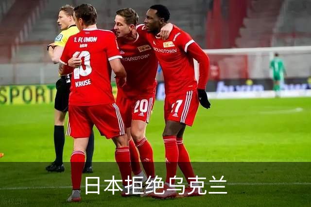 日本拒绝乌克兰