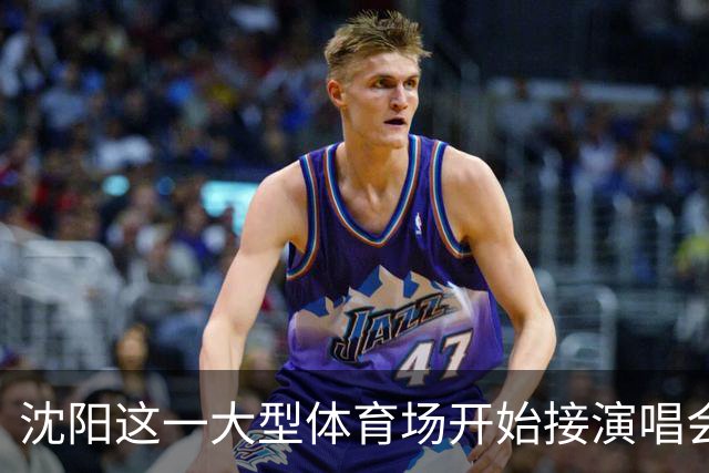 沈阳这一大型体育场开始接演唱会了？