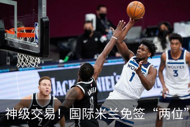 神级交易！国际米兰免签“两位”顶星，曼城弃将带来欧冠梦想！