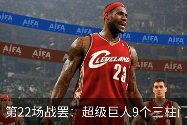 第22场战罢：超级巨人9个三柱门狂胜，火箭先抑后扬剩17球获胜