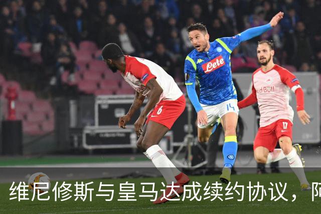 维尼修斯与皇马达成续约协议，阿森纳挖角梦碎