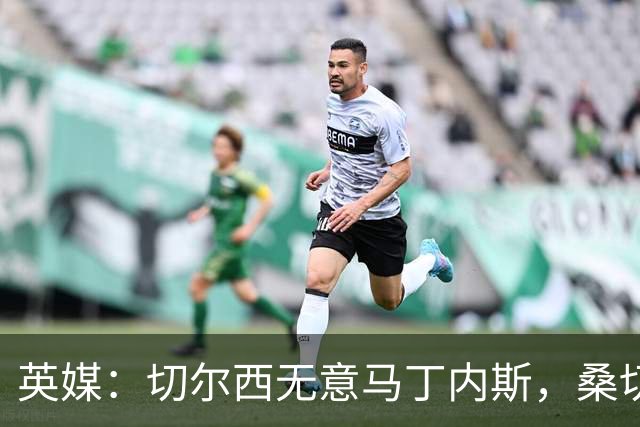 英媒：切尔西无意马丁内斯，桑切斯仍是头号门将