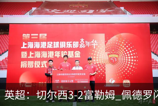 英超：切尔西3-2富勒姆 佩德罗闪击创纪录 1.38亿先生首秀破门