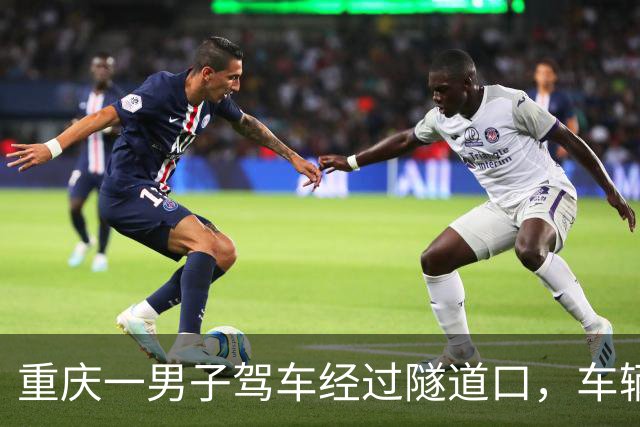 重庆一男子驾车经过隧道口，车辆腾空而起悬在半空，消防： 2人已送医，正调查原因